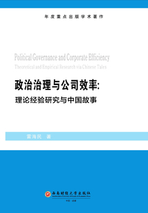 政治治理與公司效率：理論經驗研究與中國故事