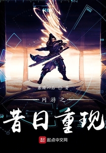 網游之昔日重現