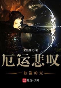 厄運悲嘆一被盜的光