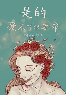 是的愛不了很要命