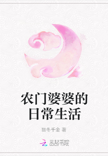 農門婆婆的日常生活