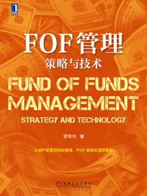 FOF管理:策略與技術(shù)