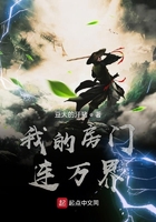 我的房门连万界