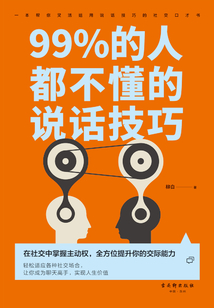 99%的人都不懂的说话技巧