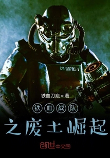 鐵血戰(zhàn)隊之廢土崛起