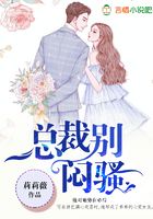 總裁別悶騷在線閱讀