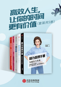 高效人生，讓你的時間更有價值（套裝共5冊）
