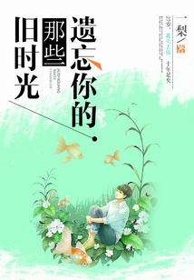 遺忘你的那些舊時(shí)光
