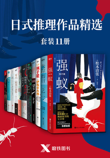 日式推理作品精選(套裝11冊)