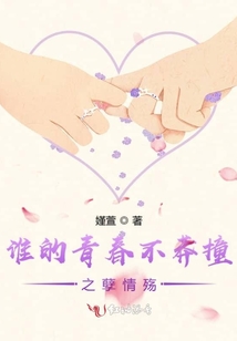 誰的青春不莽撞之孽情殤