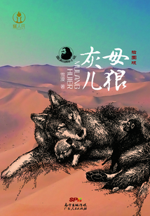 母狼灰兒