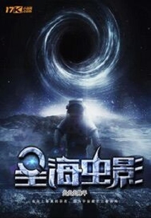 星海蟲影