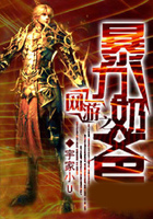 網游之暴力奶爸在線閱讀