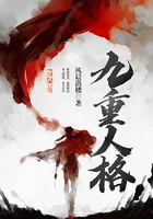 九重人格在線閱讀