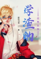 學渣的優秀女友在線閱讀