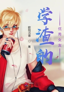 學渣的優秀女友