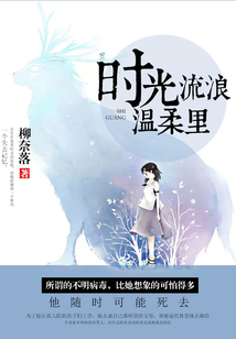 時光流浪溫柔里
