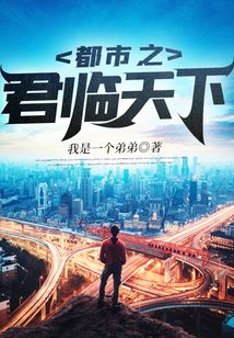 都市之君臨天下
