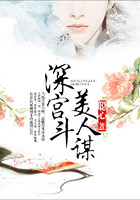 深宮斗，美人謀在線閱讀