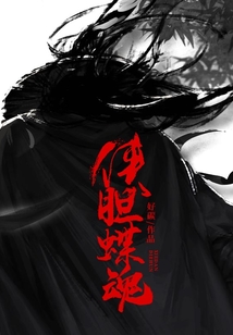 俠膽蝶魂