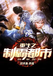 重生之制霸都市