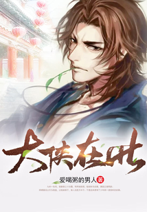 大俠在此