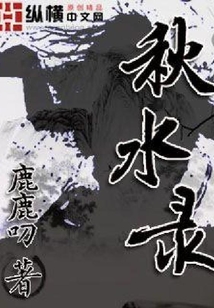 秋水錄