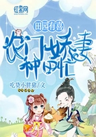 田園有喜：農門嬌妻種田忙在線閱讀