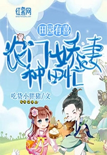 田園有喜:農(nóng)門嬌妻種田忙