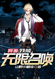 網(wǎng)游:我能無限召喚