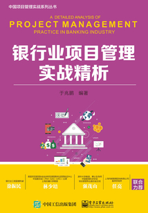 銀行業項目管理實戰精析