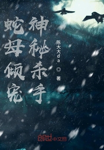蛇母傾寵神秘殺手