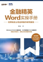 金融精英Word实操手册：世界知名公司这样制作研究报告