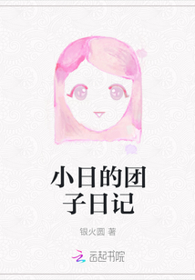 小日的團(tuán)子日記