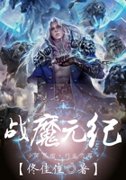 战魔元纪在线阅读