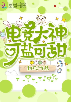 电竞大神可盐可甜在线阅读