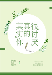 其實你真的很討厭