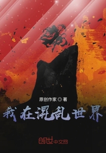 我在混亂世界