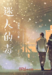 迷人的毒