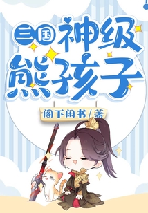 三国：神级熊孩子
