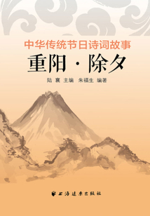 重陽·除夕（中華傳統節日詩詞故事）