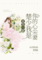 天生一怼:楚少我是你的心尖妻在线阅读