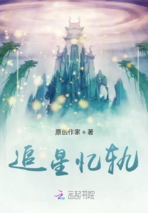 追星憶軌