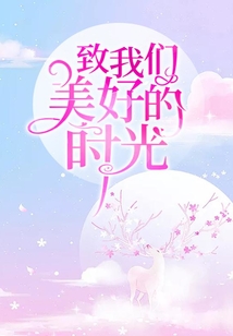 致我們美好的時光