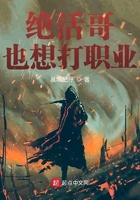 絕活哥也想打職業(yè)在線閱讀
