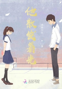 他散發著光