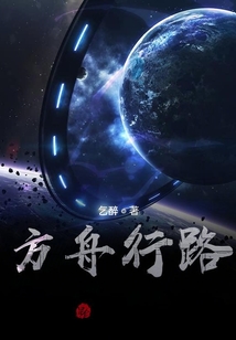 方舟行路
