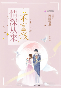 情深從來不言淺