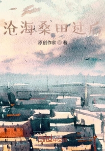 滄海桑田過(guò)后