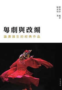 粵劇與改編：論唐滌生的經典作品